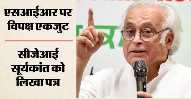 विपक्षी दलों ने SC के चीफ जस्टिस को लिखा पत्र, चुनाव आयोग के SIR का जिक्र