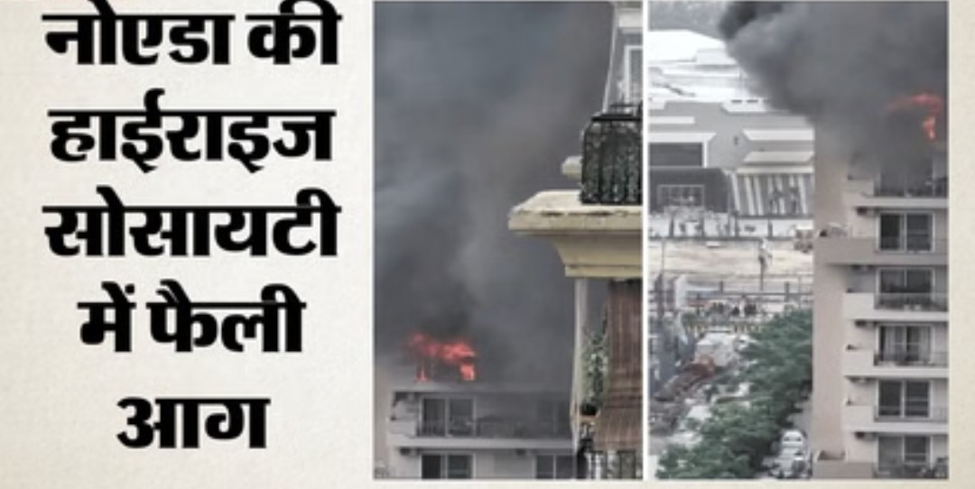 नोएडा की सोसायटी में लगी भीषण आग,दिल्ली के बाद अब नोएडा में हादसा, दूर तक दिखा काले धुएं का गुबार