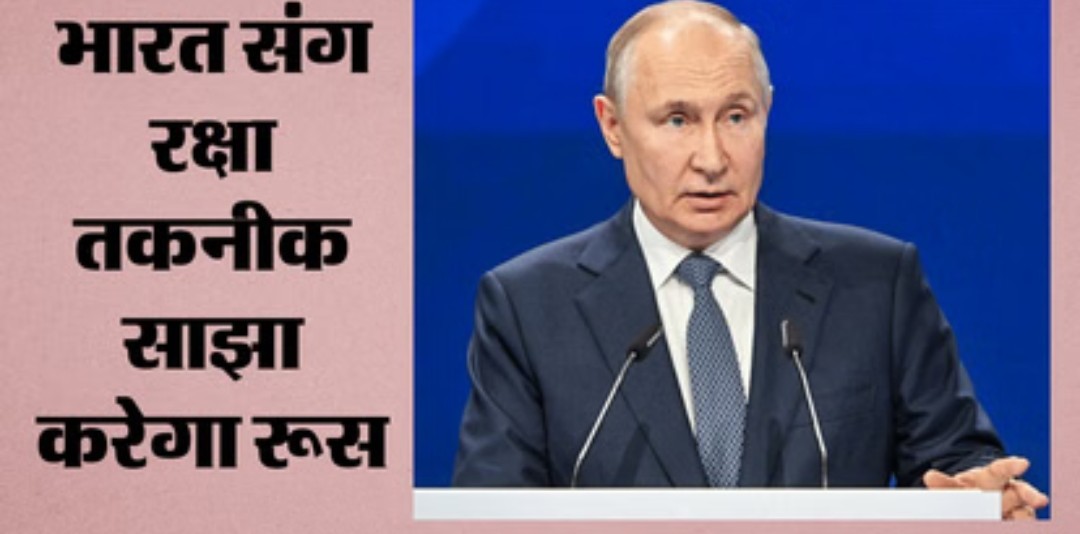 भारत को मिला रूस से बड़ा ऑफर, पुतिन इस पर साथ काम करने को तैयार