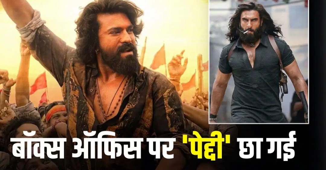 पहले दिन ही 50 करोड़ क्लब में शामिल हुई ‘पेद्दी’, जानें गुरुवार को क्या रहा हाल