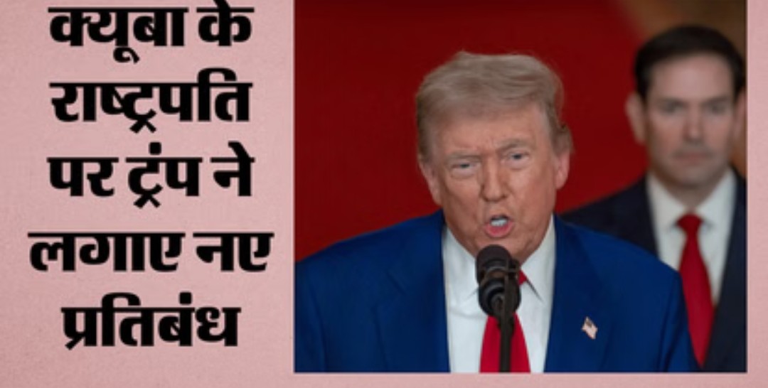 क्यूबा के राष्ट्रपति पर अमेरिका ने लगाए नए प्रतिबंध, ट्रंप बोले- इस मुद्दे को हम संभालेंगे