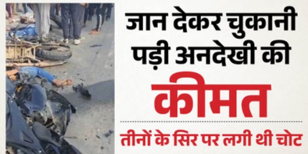 भीषण हादसा: 2 बाइकों की आमने-सामने भिड़ंत, तीन युवकों की दर्दनाक मौत, नहीं पहना था हेलमेट