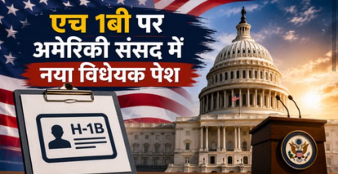 एच 1बी- H-1B वीजा धारकों की बढ़ेंगी मुश्किलें?, ग्रीन कार्ड मिलना आसान नहीं,अमेरिकी संसद पेश हुआ ये प्रस्ताव