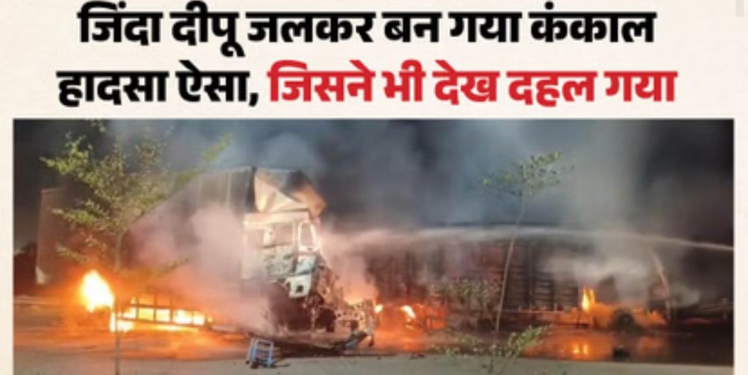 गुरुग्राम में भीषण हादसा- कैंटर से टकराया कंटेनर, ड्राइवर जिंदा जला, कंकाल बन गया दीपू