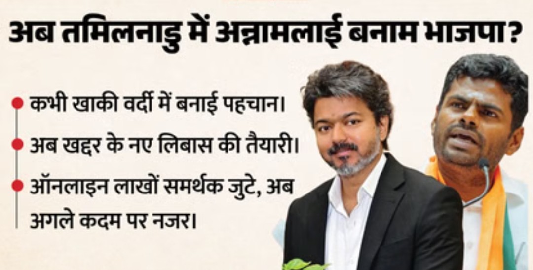 वी द लीडर आंदोलन से 24 घंटे में जुड़े 13 लाख लोग, क्या विजय जैसा करिश्मा दोहरा पाएंगे अन्नामलाई
