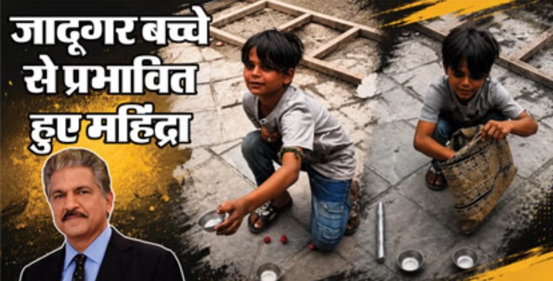 नैनीताल- नन्हे जादूगर’ की चमकेगी किस्मत: ‘क्यों न वो दुनिया का बेहतरीन जादूगर बने?’ कायल हुए उद्योगपति आनंद महिंद्रा