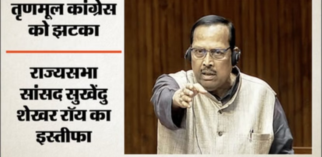 टीएमसी को झटका: राज्यसभा सांसद सुखेंदु शेखर रॉय ने दिया इस्तीफा, पार्टी के 15 साल के शासन को बताया अराजक