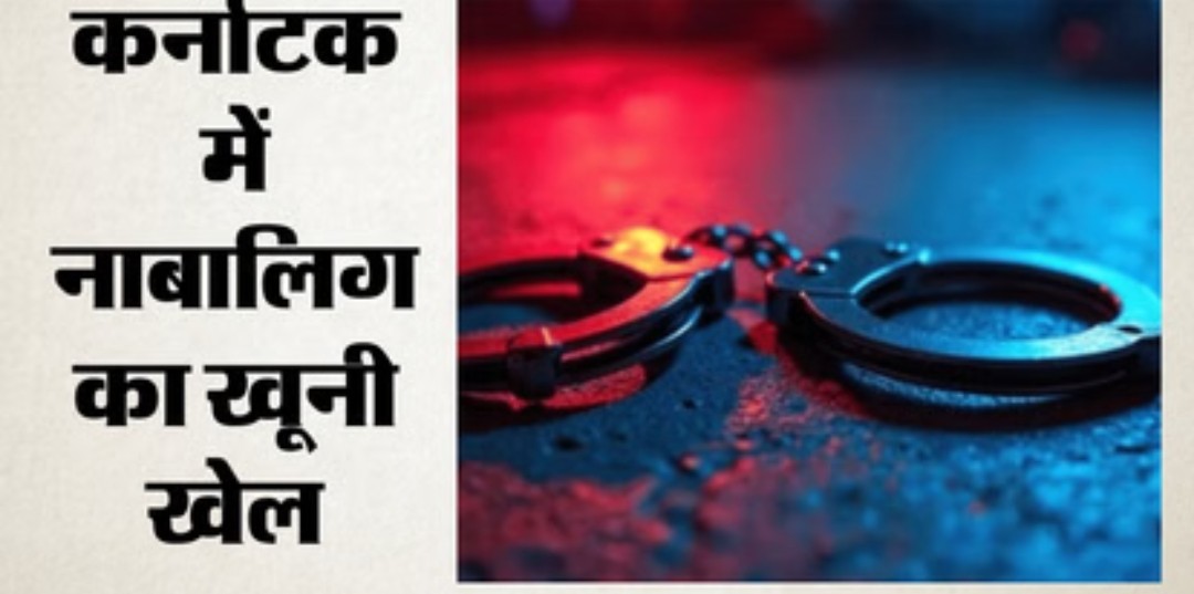 कर्नाटक में दिल दहला देने वाली वारदात: ऑनलाइन गेमिंग के विवाद में बेटे ने पिता और बहन की ली जान, मां गंभीर
