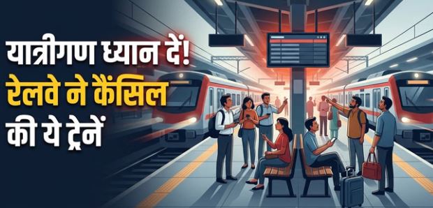 Train-: ट्रेन यात्रा से पहले जानें, रेलवे ने आज के लिए कैंसिल की कई ट्रेनें, देखें लिस्ट