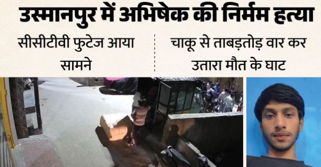 Murder: उस्मानपुर में 17 वर्षीय अभिषेक की चाकू से गोदकर हत्या, ताबड़तोड़ किए वार, CCTV में कैद हुई घटना