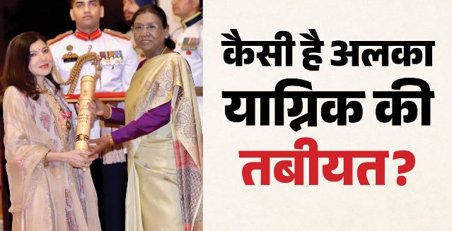 पद्म भूषण सम्मान मिलने के बाद भावुक हुईं याग्निक, गायिका ने दी सेहत को लेकर अहम जानकारी