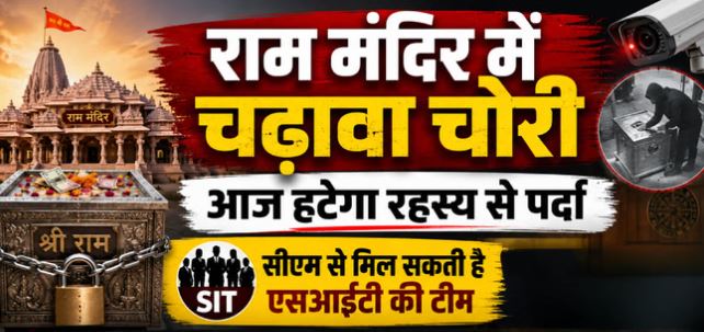 राममंदिर चढ़ावा चोरी: आज खुल सकता है रहस्य से पर्दा, CM को सौंपी जा सकती है एसआईटी रिपोर्ट, होंगे बड़े खुलासे