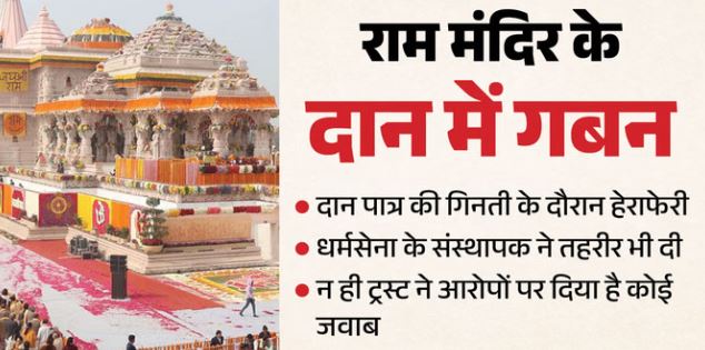 राममंदिर के चंदे में चोरी: सोने-चांदी और हीरे की 1250 श्रीराम शिलाएं गायब, धर्मसेना के संस्थापक का नया दावा