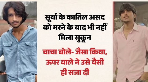 सूर्या हत्याकांड: सूर्या के कातिल असद को नहीं मिली गांव में दो गज जमीन, जानें कहां दफनाया गया …