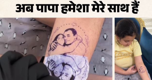 प्रतीक यादव की बेटी ने हाथ पर गुदवाया टैटू, बोली- पापा हमेशा मेरे साथ