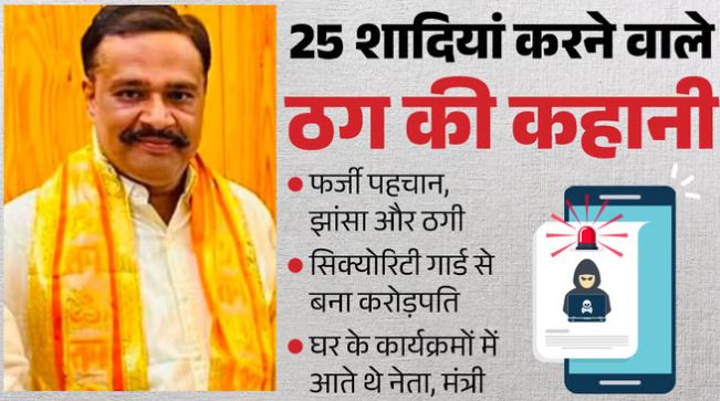 फ्रॉड: 25 शादियां और करोड़ों की ठगी, यूपी में बड़े नेता का समधी निकला ठग, करोड़पति बनने की पूरी कहानी