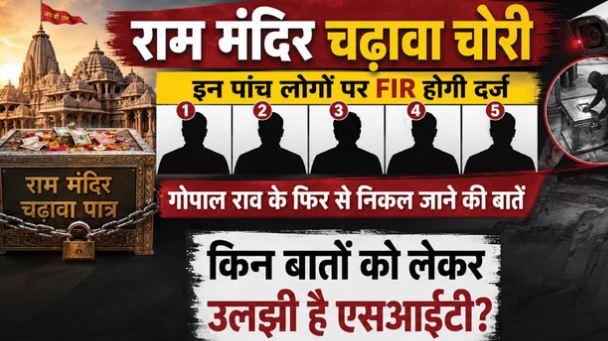 राममंदिर चढ़ावा चोरी: चंपत राय के इस करीबी के सहित 5 पर होगी एफआईआर, गोपाल राव के कर्नाटक जाने से उठे सवाल