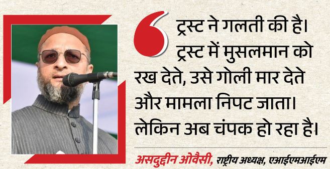 अयोध्या- राममंदिर चंदा चोरी विवाद पर ओवैसी आक्रामक,ट्रस्ट में मुसलमान होता तो, एनकाउंटर होता, फिर केस क्लोज