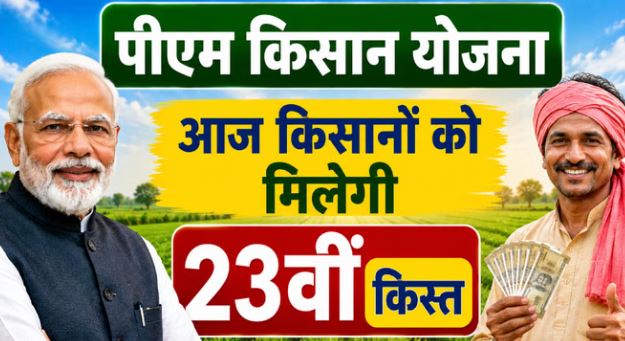 PM मोदी आज जारी करेंगे 23वीं किस्त, 9 करोड़ से अधिक किसानों को मिलेंगे 2-2 हजार रुपये