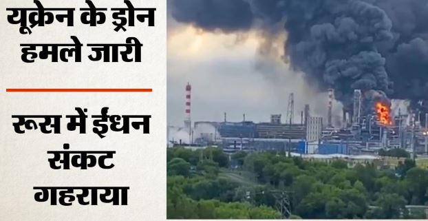 रूस की दो तेल रिफाइनरियों पर यूक्रेन का ड्रोन हमला, पुतिन ने पहली बार मानी ईंधन की कमी