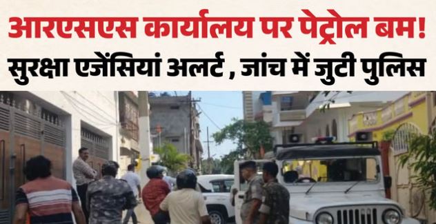 रांची स्थित संघ कार्यालय पर पेट्रोल बम फेंकने का प्रयास, बाबूलाल मरांडी ने कहा- बेहद गंभीर मामला