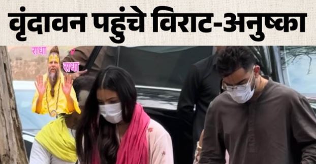 IPL की ट्रॉफी जीतने के बाद प्रेमानंद महाराज की शरण में पहुंचे विराट-अनुष्का
