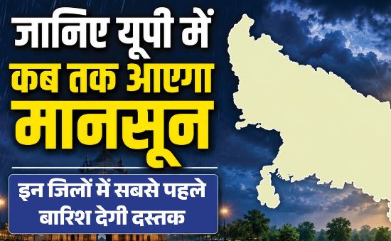 प्रदेश में 28 जून से मानसून देगा दस्तक, इन जिलों से होगी बारिश की शुरुआत; आज ये शहर रहा सबसे गर्म
