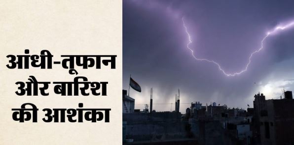 Weather: मानसून ने पकड़ी रफ्तार, उत्तर से दक्षिण तक आंधी-तूफान के आसार, मौसम विभाग का अलर्ट जारी