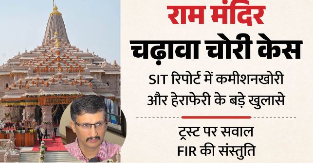 अयोध्या राममंदिर: SIT ने शासन को सौंपी रिपोर्ट, चढ़ावा चोरी से लेकर कमीशन के सुबूत, चंपत, अनिल और गोपाल राव पर सवाल
