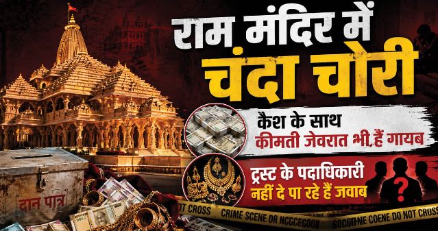 राममंदिर चढ़ावा चोरी: 2020 के ही ऑडिट में मिली थीं गंभीर खामियां, सुधार के थे सुझाव, ट्रस्ट ने किया नजरअंदाज