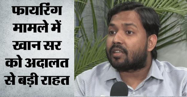 Bihar- फैजल खान को अब 30 जून तक राहत, अदालत ने गिरफ्तारी पर लगाई है रोक, अंगरक्षकों को नहीं मिली जमानत