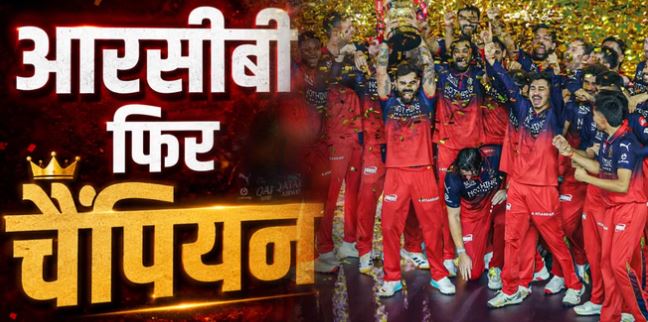 आरसीबी चैंपियन- किस खिलाड़ी को मिला कौन सा अवॉर्ड? कोहली-सूर्यवंशी छाए, चैंपियन आरसीबी को मिले इतने रुपये