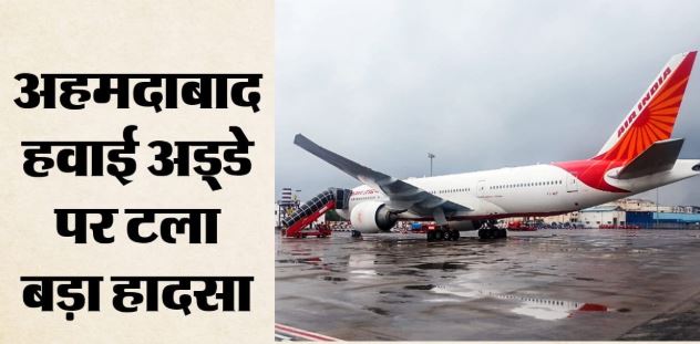 टला बड़ा हादसा, आमने-सामने आए एअर इंडिया व इंडिगो के विमान, इस एयरलाइंस ने मानी अपनी गलती