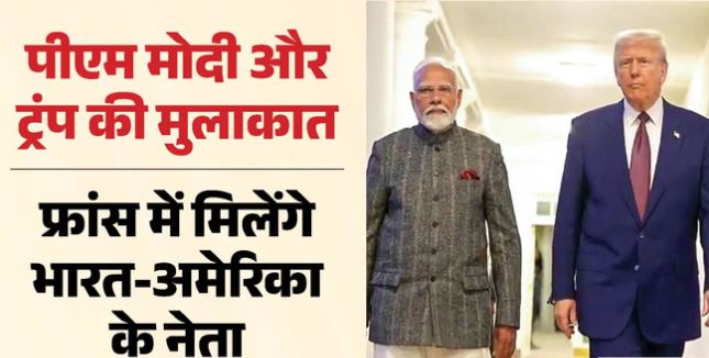 16 महीने बाद फ्रांस में मुलाकात करेंगे PM मोदी और अमेरिकी राष्ट्रपति ट्रंप, व्हाइट हाउस ने की पुष्टि