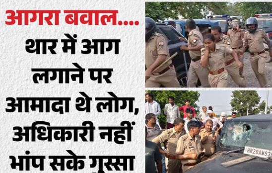 3 घंटे तांडव: तोड़फोड़ और पथराव, 11 पुलिसकर्मी घायल, युवक की मौत पर फूटा गुस्सा