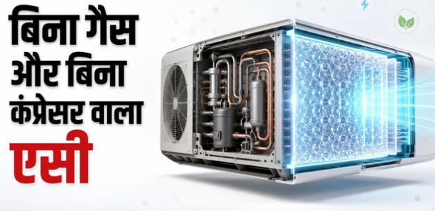 वैज्ञानिकों ने बनाया ऐसा AC: बिना गैस व कंप्रेसर के मिनटों में ठंडा करेगा कमरा,किस तकनीक का किया प्रयोग