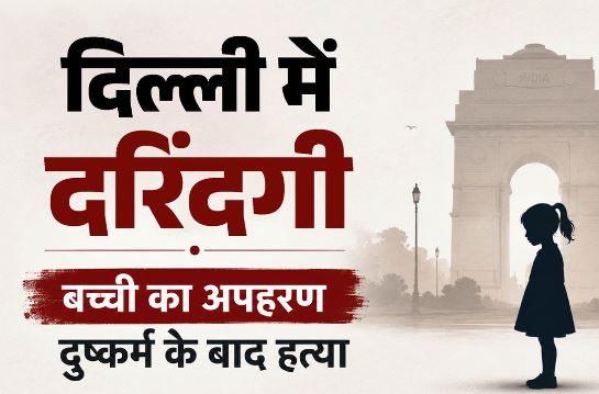 दिल्ली- 11 साल की बच्ची को अगवा कर किया दुष्कर्म, फिर बेरहमी से ले ली जान, जंगल में मिला शव