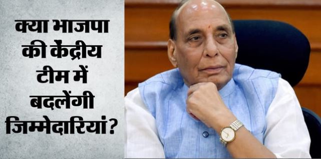 Meeting: राजनाथ सिंह के घर पर BJP की बड़ी बैठक, पार्टी की केंद्रीय टीम में बदलाव की अटकलें तेज