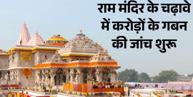 राममंदिर दान चोरी: कौन हैं अनिल मिश्रा जो गिनते थे राशि के पैसे? तीन और नामों के हुए खुलासे, जानिए…