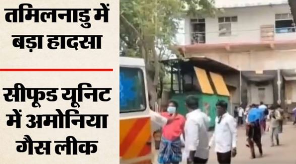 तमिलनाडु में हादसा: सीफूड यूनिट में अमोनिया गैस लीक होने से 7 महिलाओं की मौत, 65 से अधिक श्रमिक बेहोश