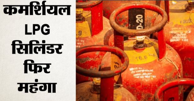 1 JUNE महंगाई की मार: आज से महंगा हुआ कमर्शियल LPG सिलिंडर, जानें नई कीमतें, होटल-रेस्तरां कारोबार पर बढ़ेगा खर्च
