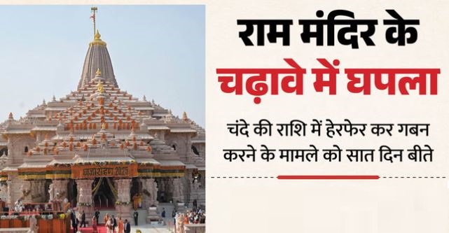 राममंदिर के चढ़ावे में गबन-: आखिर अब तक क्यों नहीं दर्ज कराई FIR, अब एसआईटी आगे, सब पीछे