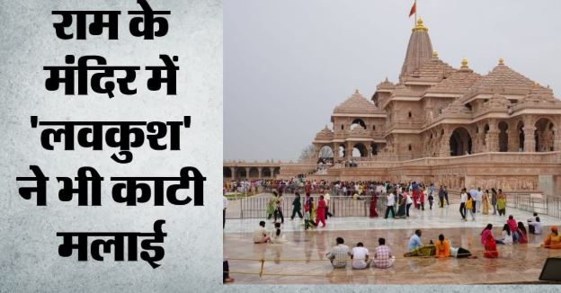 राममंदिर के चंदा चोर: किसी की 50 तो किसी की 100 गुना बढ़ी हैसियत, एसआईटी जांच में चढ़ावा गबन के पुख्ता सबूत