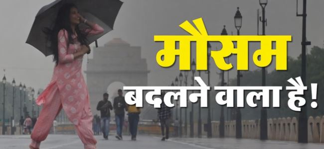 Delhi- राजधानी में बदलने वाला है मौसम, भारी बारिश और आंधी की चेतावनी, मौसम विभाग ने जारी किया अलर्ट