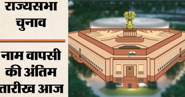 Rajya Sabha-: नाम वापसी की अंतिम तारीख आज, कितने उम्मीदवार निर्विरोध होंगे निर्वाचित? जानें..
