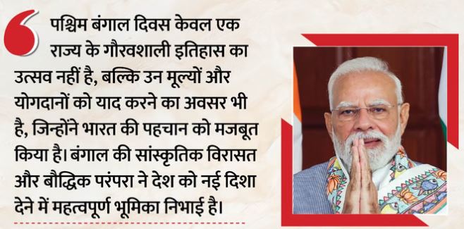पीएम मोदी- ये वो राज्य है, जिसने भारत के इतिहास को आकार दिया’, PM ने पश्चिम बंगाल दिवस के अवसर पर दी बधाई