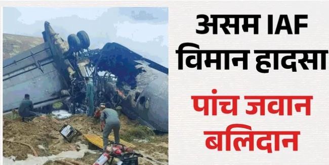 असम: वायुसेना विमान हादसे में 5 जवान बलिदान, जोरहाट एयरबेस पर लैंडिंग के दौरान क्रैश हुआ था AN-32 मालवाहक