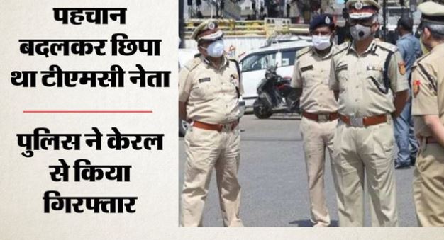 मूंछ मुंडवाकर 2300 KM दूर छिपा था टीएमसी नेता, करोड़ों के सोलर घोटाले का आरोप,केरल से हुआ गिरफ्तार
