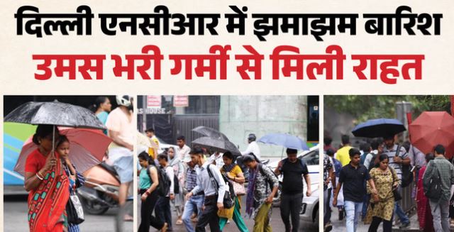 Weather- दिल्ली-एनसीआर में झमाझम बारिश से बदला मौसम का मिजाज, लोगों को मिली गर्मी से राहत