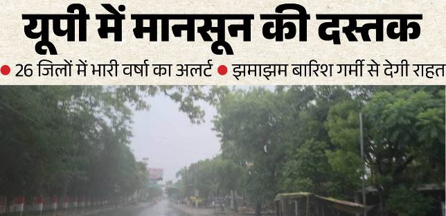 उत्तरप्रदेश में मानसून की एंट्री! तराई में बरसे मेघ, 26 जिलों में बारिश का अलर्ट, जानें अपने जिले का हाल